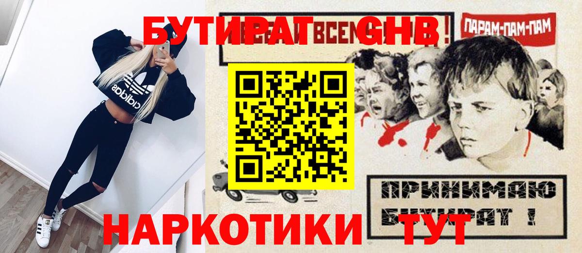 Солнечногорск  БУТИРАТ оксибутират  БУТИРАТ  Вход с VPN 